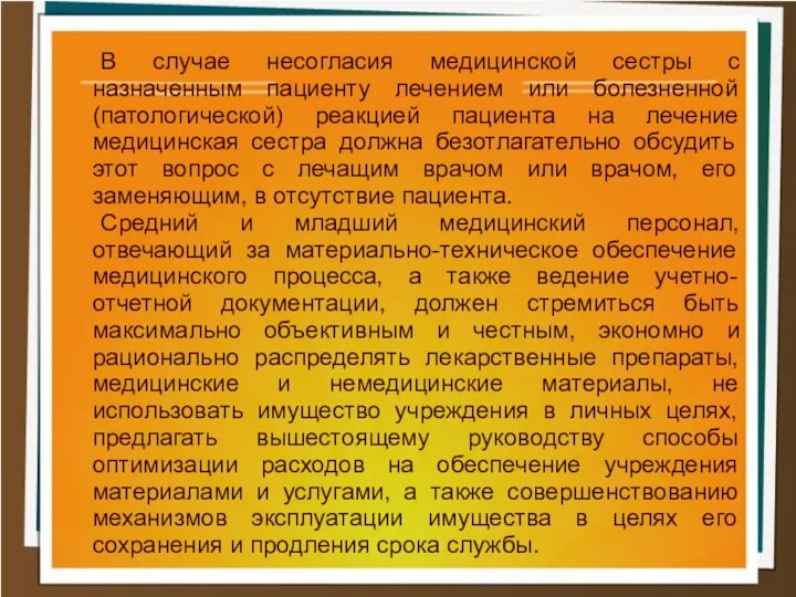 В случае несогласия медицинской сестры с назначенным пациенту лечением или