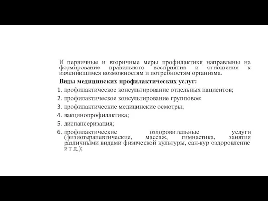 И первичные и вторичные меры профилактики направлены на формирование правильного восприятия и отношения