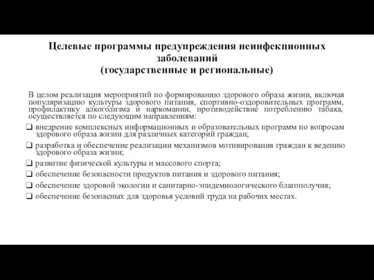 Целевые программы предупреждения неинфекционных заболеваний (государственные и региональные) В целом реализация мероприятий по