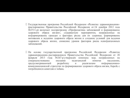 Государственная программа Российской Федерации «Развитие здравоохранения» (распоряжение Правительства Российской Федерации от 24 декабря