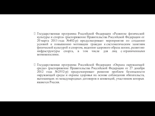 Государственная программа Российской Федерации «Развитие физической культуры и спорта» (распоряжение