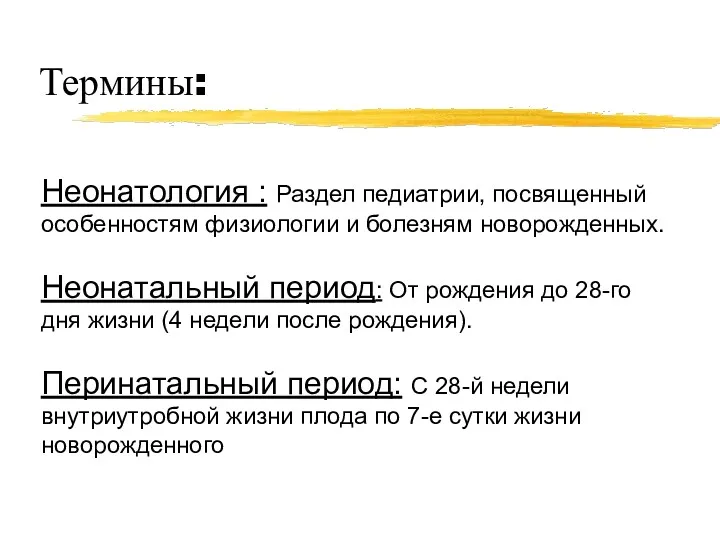 Термины: Неонатология : Раздел педиатрии, посвященный особенностям физиологии и болезням