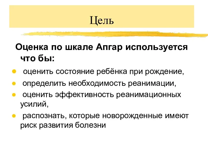 Цель Оценка по шкале Апгар используется что бы: оценить состояние