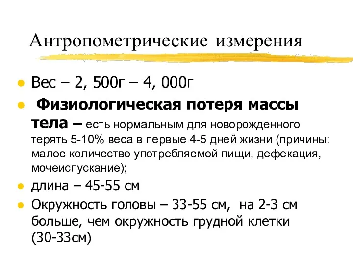 Антропометрические измерения Вес – 2, 500г – 4, 000г Физиологическая