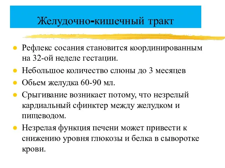 Желудочно-кишечный тракт Рефлекс сосания становится координированным на 32-ой неделе гестации.