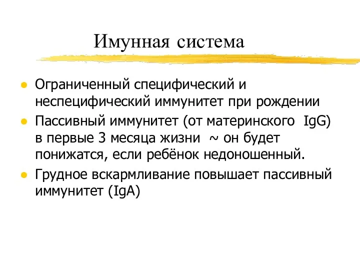 Имунная система Ограниченный специфический и неспецифический иммунитет при рождении Пассивный