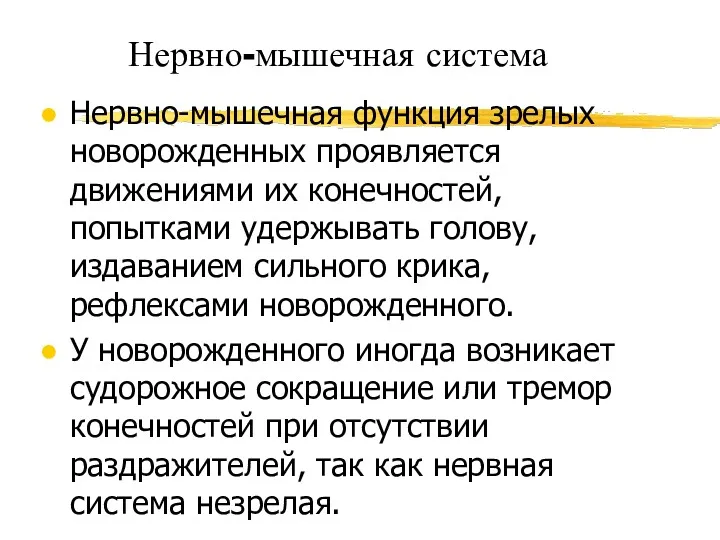 Нервно-мышечная система Нервно-мышечная функция зрелых новорожденных проявляется движениями их конечностей,