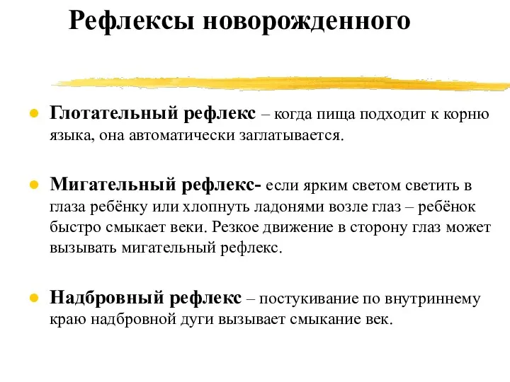 Рефлексы новорожденного Глотательный рефлекс – когда пища подходит к корню