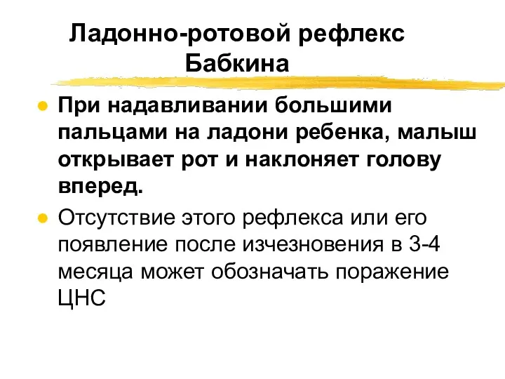 Ладонно-ротовой рефлекс Бабкина При надавливании большими пальцами на ладони ребенка,