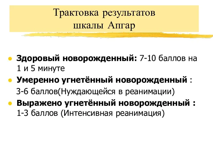 Трактовка результатов шкалы Апгар Здоровый новорожденный: 7-10 баллов на 1