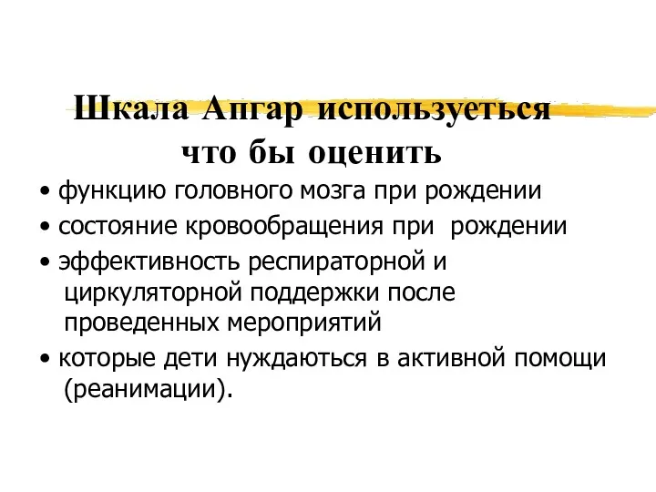 Шкала Апгар используеться что бы оценить • функцию головного мозга