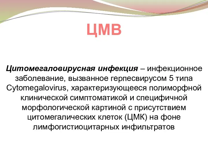 ЦМВ Цитомегаловирусная инфекция – инфекционное заболевание, вызванное герпесвирусом 5 типа