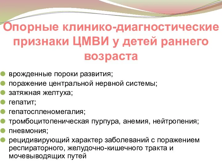 Опорные клинико-диагностические признаки ЦМВИ у детей раннего возраста врожденные пороки