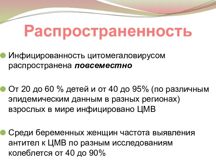 Распространенность Инфицированность цитомегаловирусом распространена повсеместно От 20 до 60 %