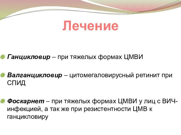 Лечение Ганцикловир – при тяжелых формах ЦМВИ Валганцикловир – цитомегаловирусный