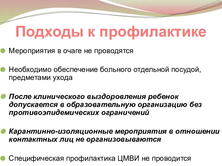 Подходы к профилактике Мероприятия в очаге не проводятся Необходимо обеспечение