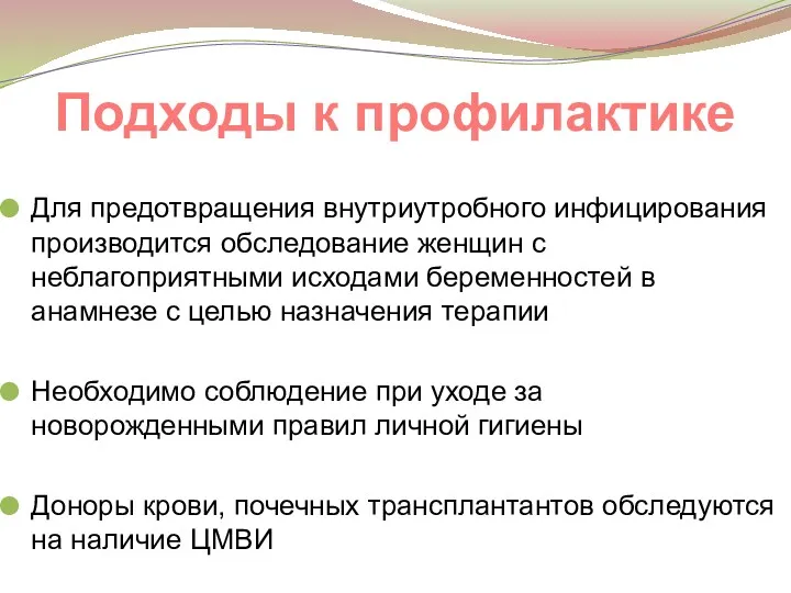 Подходы к профилактике Для предотвращения внутриутробного инфицирования производится обследование женщин