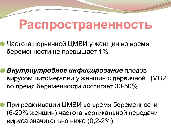 Распространенность Частота первичной ЦМВИ у женщин во время беременности не