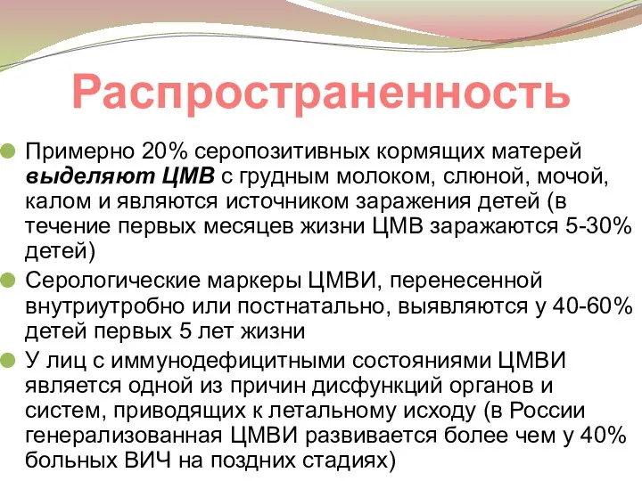 Распространенность Примерно 20% серопозитивных кормящих матерей выделяют ЦМВ с грудным