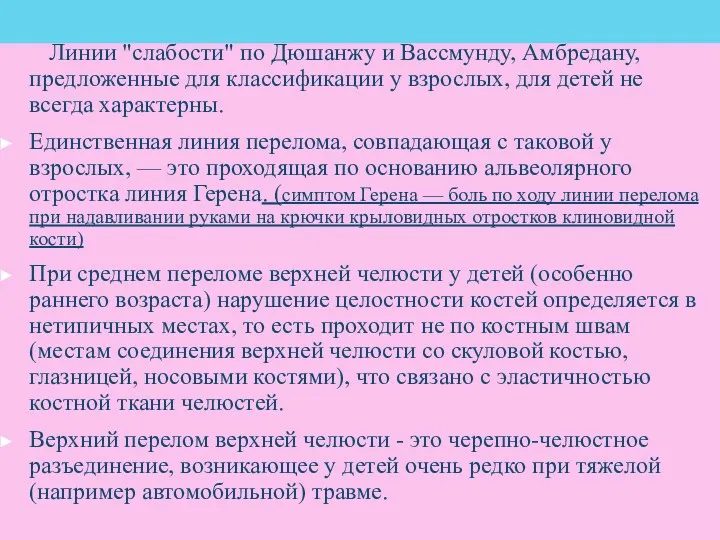 Линии "слабости" по Дюшанжу и Вассмунду, Амбредану, предложенные для классификации