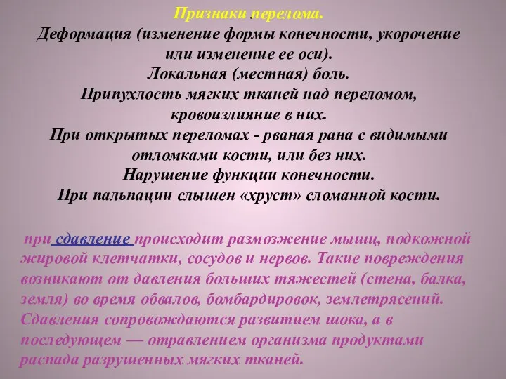 . Признаки перелома. Деформация (изменение формы конечности, укорочение или изменение