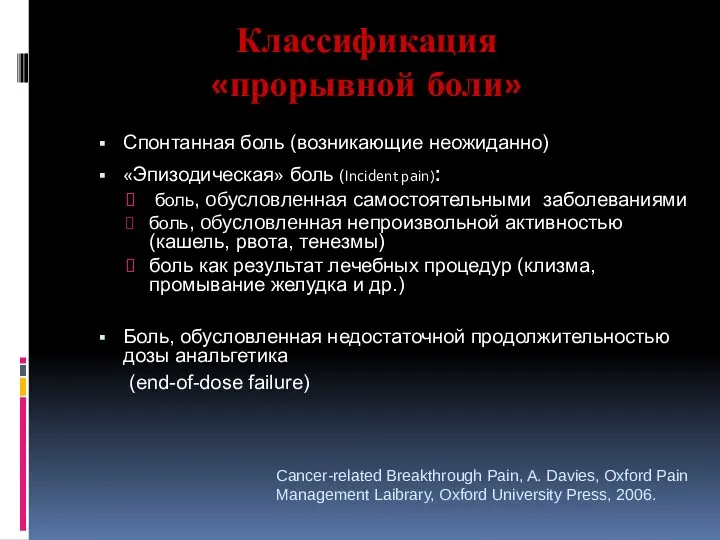 Классификация «прорывной боли» Спонтанная боль (возникающие неожиданно) «Эпизодическая» боль (Incident