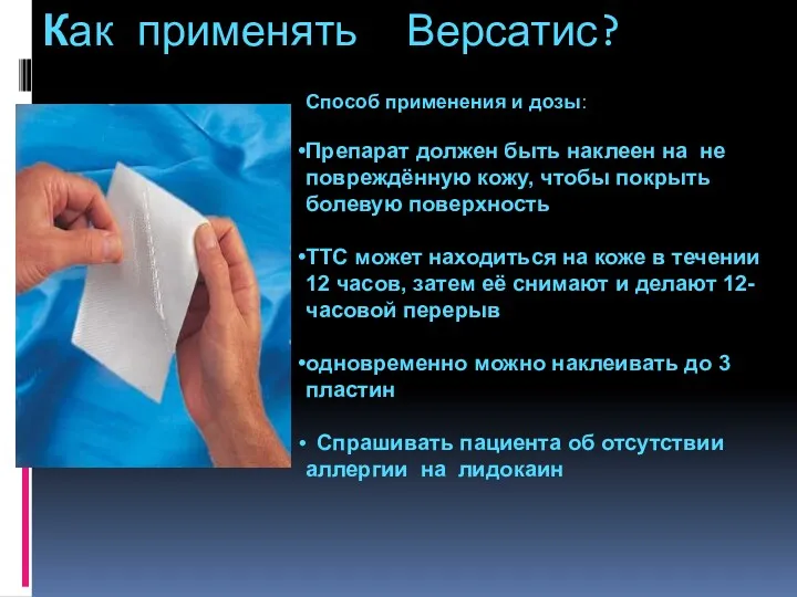 Как применять Версатис? Способ применения и дозы: Препарат должен быть