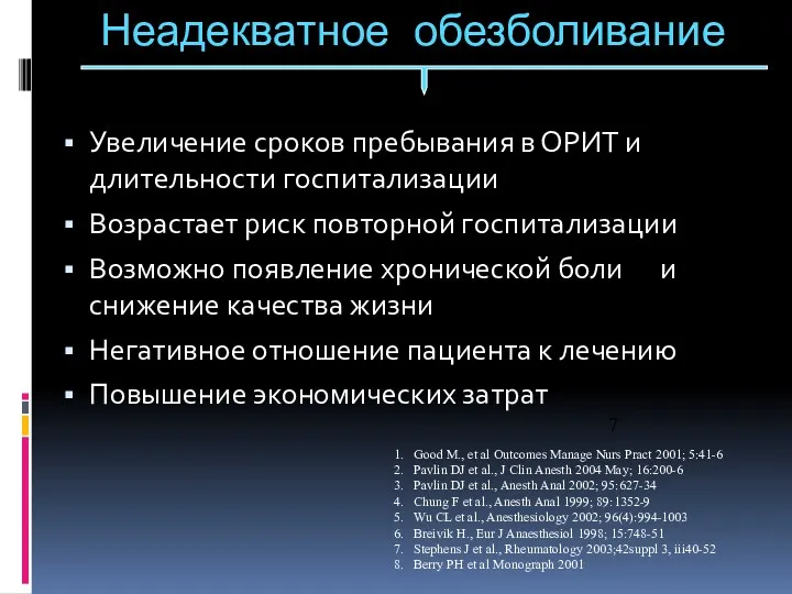 Неадекватное обезболивание Увеличение сроков пребывания в ОРИТ и длительности госпитализации