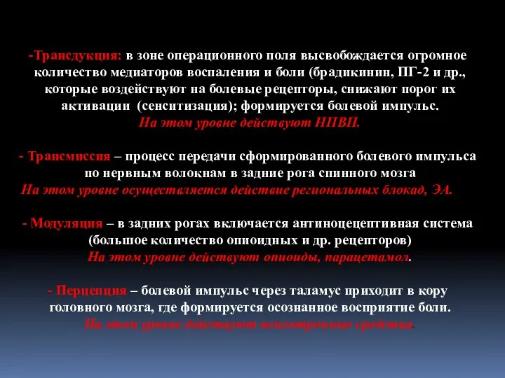 Трансдукция: в зоне операционного поля высвобождается огромное количество медиаторов воспаления