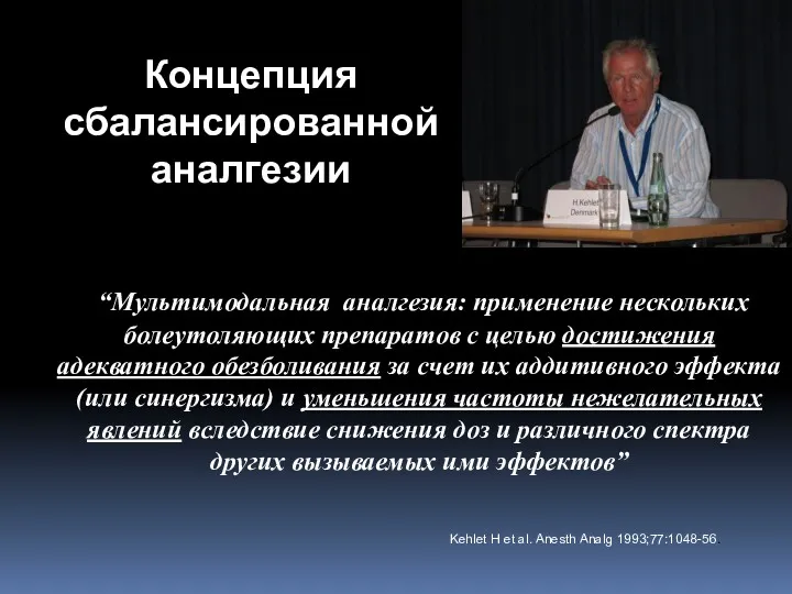 Концепция сбалансированной аналгезии “Мультимодальная аналгезия: применение нескольких болеутоляющих препаратов с