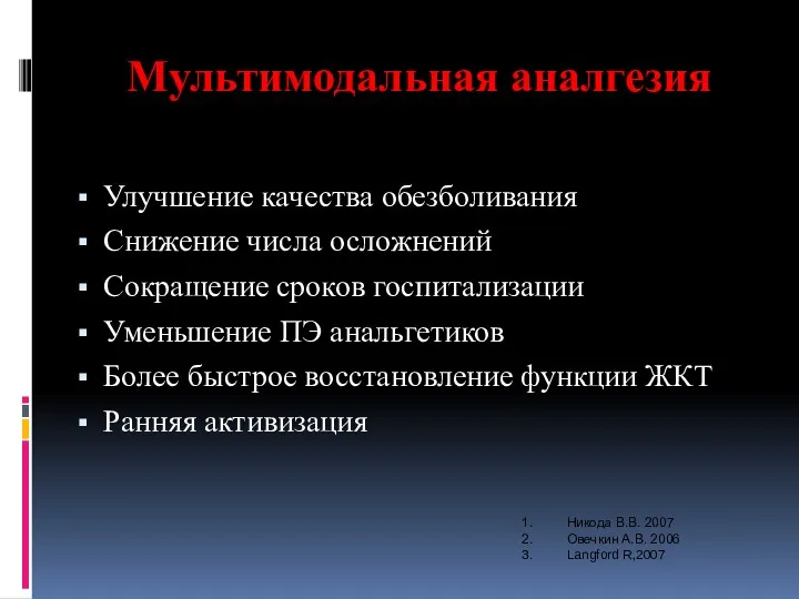 Мультимодальная аналгезия Улучшение качества обезболивания Снижение числа осложнений Сокращение сроков