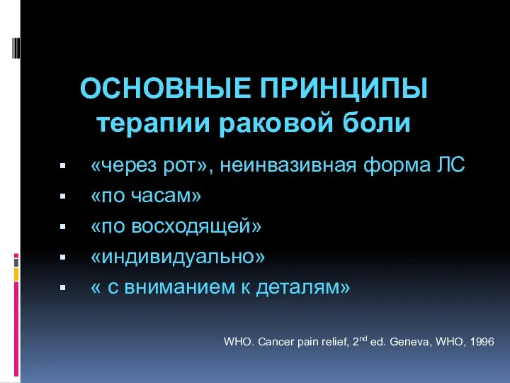 ОСНОВНЫЕ ПРИНЦИПЫ терапии раковой боли «через рот», неинвазивная форма ЛС