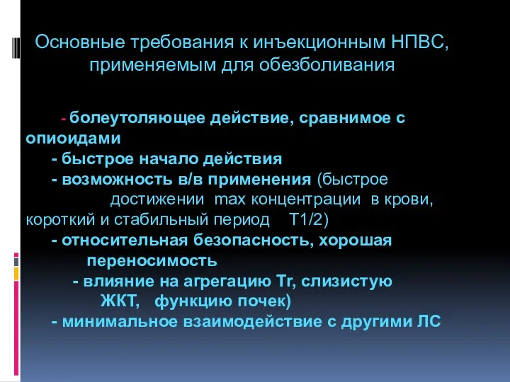 Основные требования к инъекционным НПВС, применяемым для обезболивания - болеутоляющее