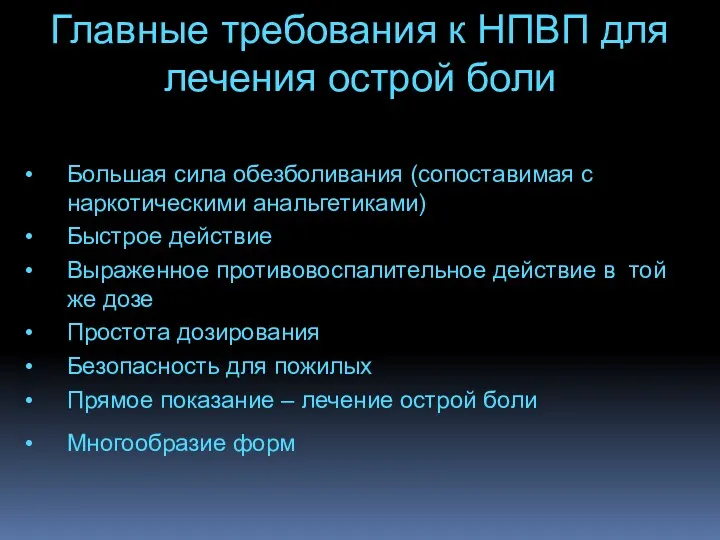 Главные требования к НПВП для лечения острой боли Большая сила