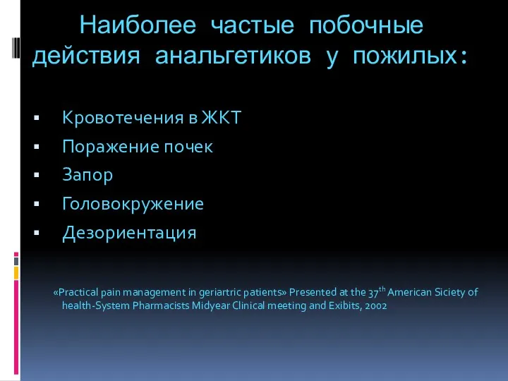 Наиболее частые побочные действия анальгетиков у пожилых: Кровотечения в ЖКТ