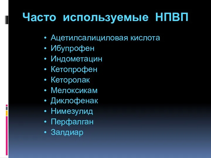 Часто используемые НПВП Ацетилсалициловая кислота Ибупрофен Индометацин Кетопрофен Кеторолак Мелоксикам Диклофенак Нимезулид Перфалган Залдиар