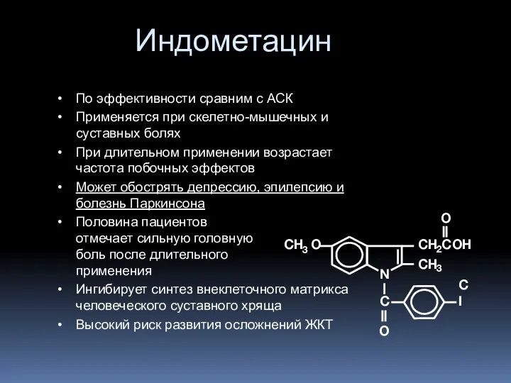 Индометацин По эффективности сравним с АСК Применяется при скелетно-мышечных и