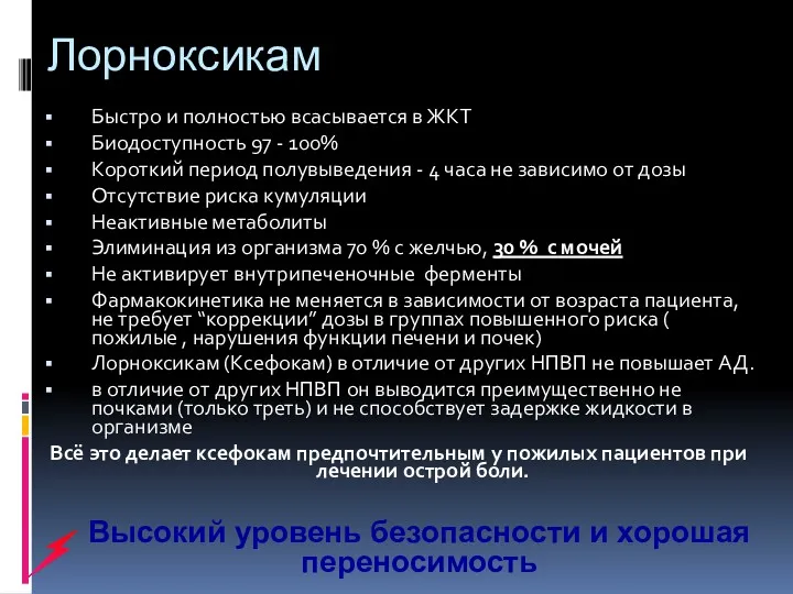 Лорноксикам Быстро и полностью всасывается в ЖКТ Биодоступность 97 -