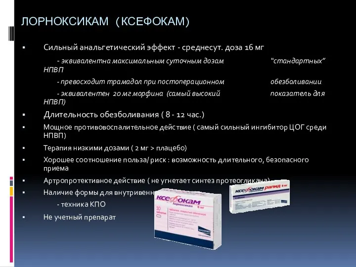 ЛОРНОКСИКАМ (КСЕФОКАМ) Сильный анальгетический эффект - среднесут. доза 16 мг