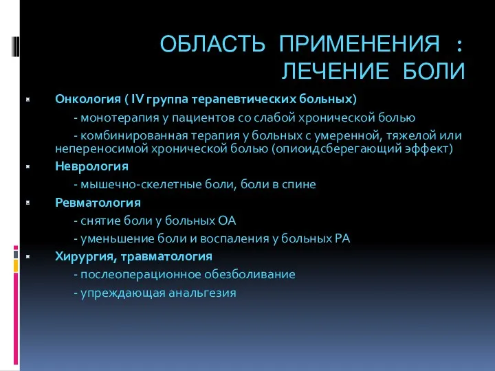 ОБЛАСТЬ ПРИМЕНЕНИЯ : ЛЕЧЕНИЕ БОЛИ Онкология ( IV группа терапевтических