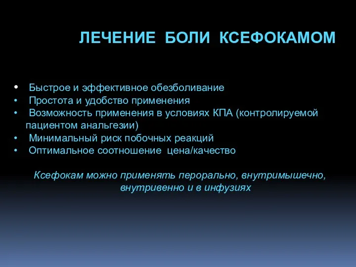 ЛЕЧЕНИЕ БОЛИ КСЕФОКАМОМ Быстрое и эффективное обезболивание Простота и удобство