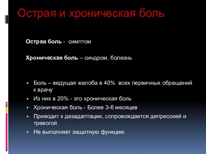 Острая и хроническая боль Острая боль - симптом Хроническая боль