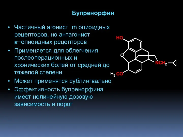 Бупренорфин Частичный агонист m опиоидных рецепторов, но антагонист κ−опиоидных рецепторов