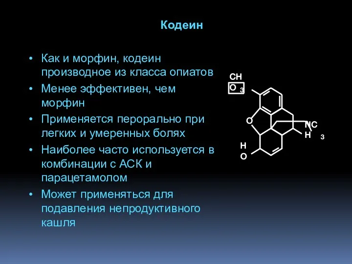 Кодеин Как и морфин, кодеин производное из класса опиатов Менее