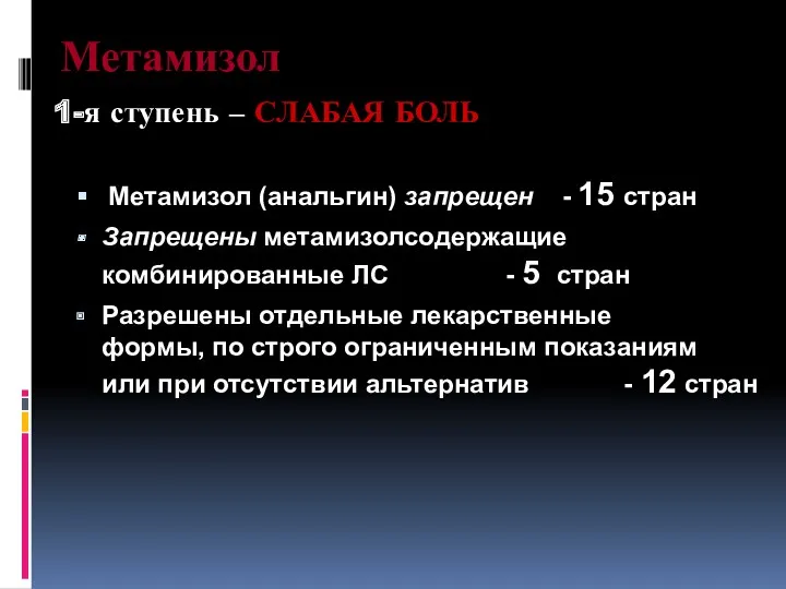 Метамизол Метамизол (анальгин) запрещен - 15 стран Запрещены метамизолсодержащие комбинированные