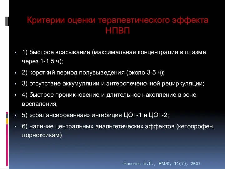 Насонов Е.Л., РМЖ, 11(7), 2003 1) быстрое всасывание (максимальная концентрация