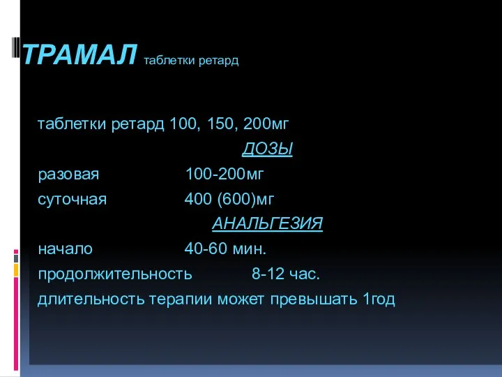 таблетки ретард 100, 150, 200мг ДОЗЫ разовая 100-200мг суточная 400