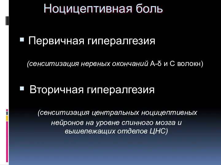 Первичная гипералгезия (сенситизация нервных окончаний А-δ и С волокн) Вторичная