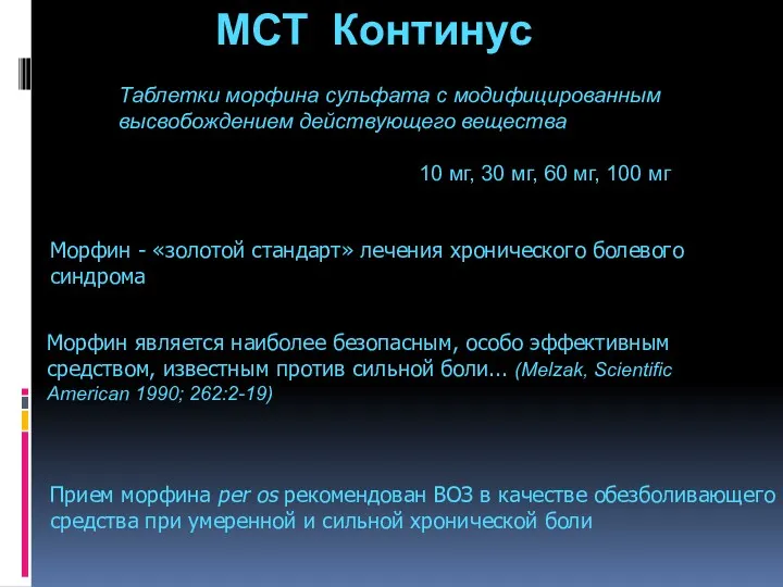 МСТ Континус 10 мг, 30 мг, 60 мг, 100 мг