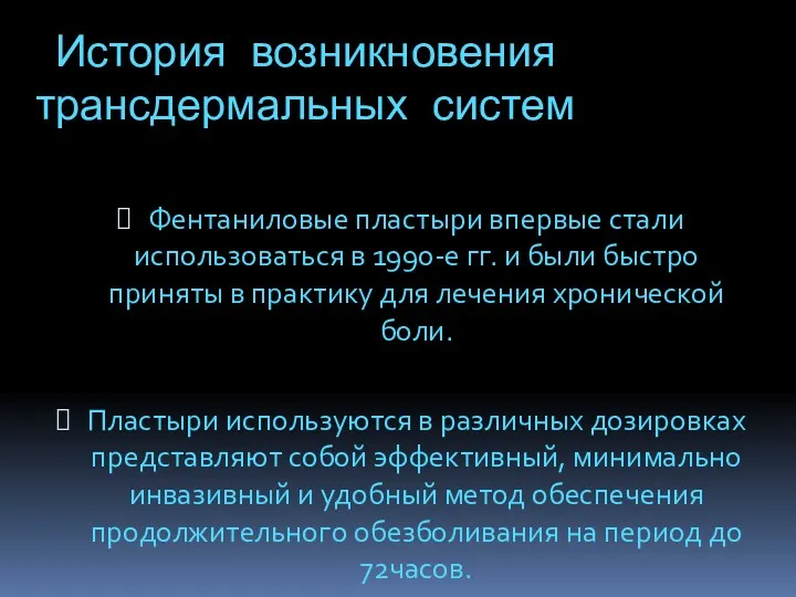 История возникновения трансдермальных систем Фентаниловые пластыри впервые стали использоваться в